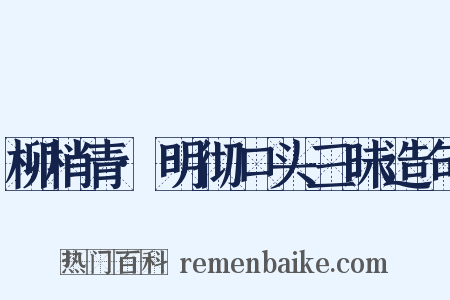 柳梢青·明彻口头三昧造句是什么意思的图片